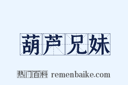 葫芦兄妹是什么意思的图片